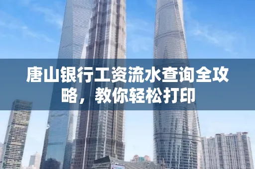 唐山银行工资流水查询全攻略,教你轻松打印