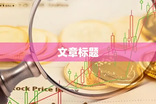 文章标题