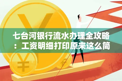 七台河银行流水办理全攻略:工资明细打印原来这么简单